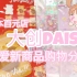 「大创Daiso」日本百元店文具♡可爱♡少女心♡新商品购物分享
