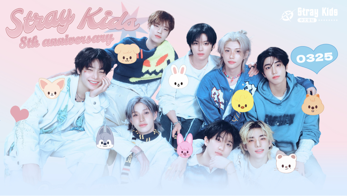 260325【迷迷乌斯环总部】Stray Kids0325出道八周年快乐