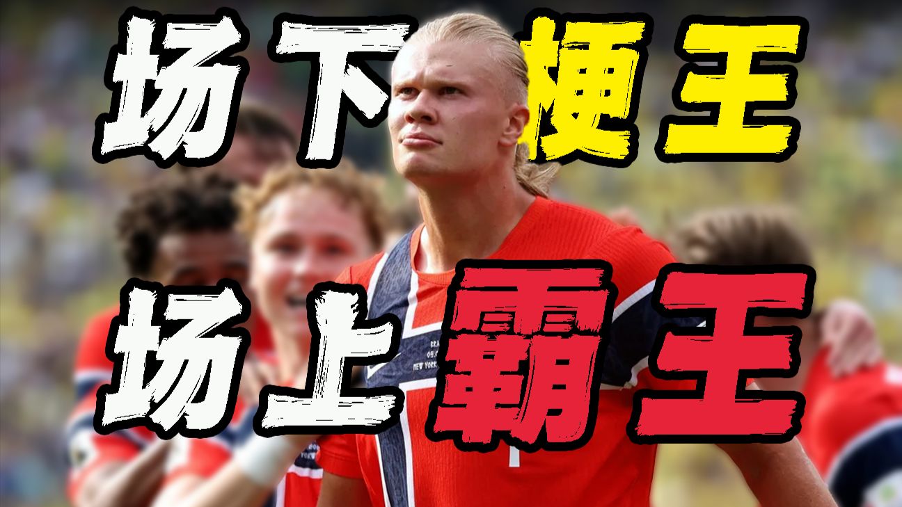 世界杯还没适应哈兰德！打爆巴西之后，还有谁？！