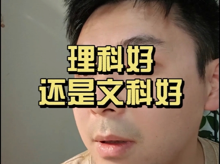 理科好，还是文科好？
