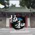 在入学前，先来北京协和医学院浅浅的看一看！古香古色的北京协和！超级漂亮！