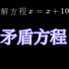 这是世界上最难解的方程—矛盾方程，听说只有天才才能解出它