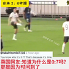 日本队7：0中国男足！日本网友：如果加时30分钟，我们能踢出13：0出来！耻辱！#中国男足07惨败日本 #世界杯亚洲区预选赛 #中国男足 【油管热评