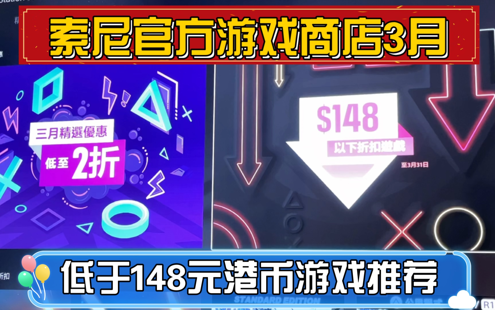 索尼官方游戏商店Ps5及ps4三月低于148元港币游戏推荐！