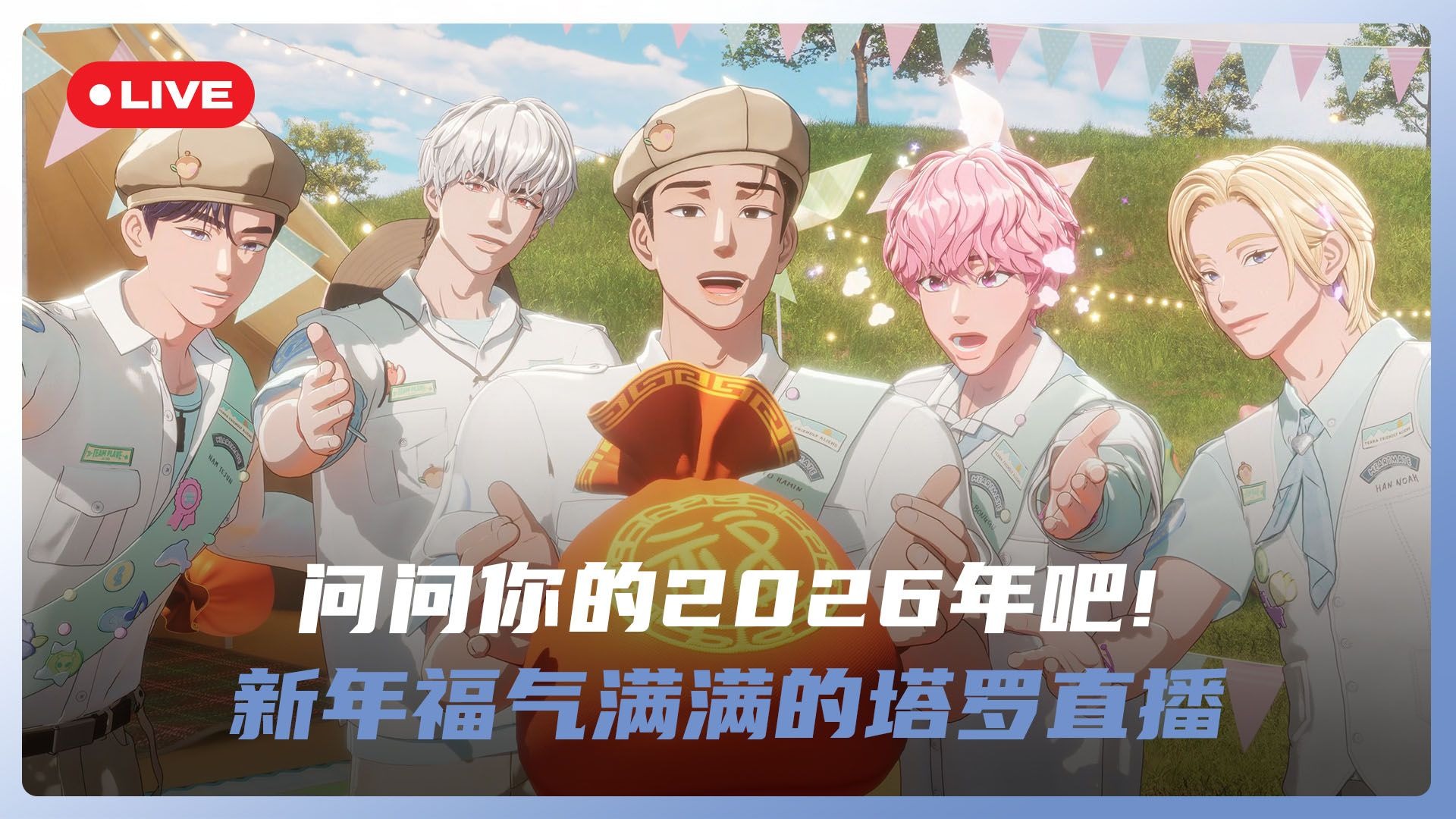 【PLAVE直播回放】问问你的🐎2026年吧！新年☀️福气满满的塔罗直播 🛸💙💜🩷❤️🖤 26.01.02