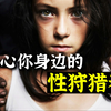 圈禁、性奴、洗脑：无数女孩消失背后的人口贩卖