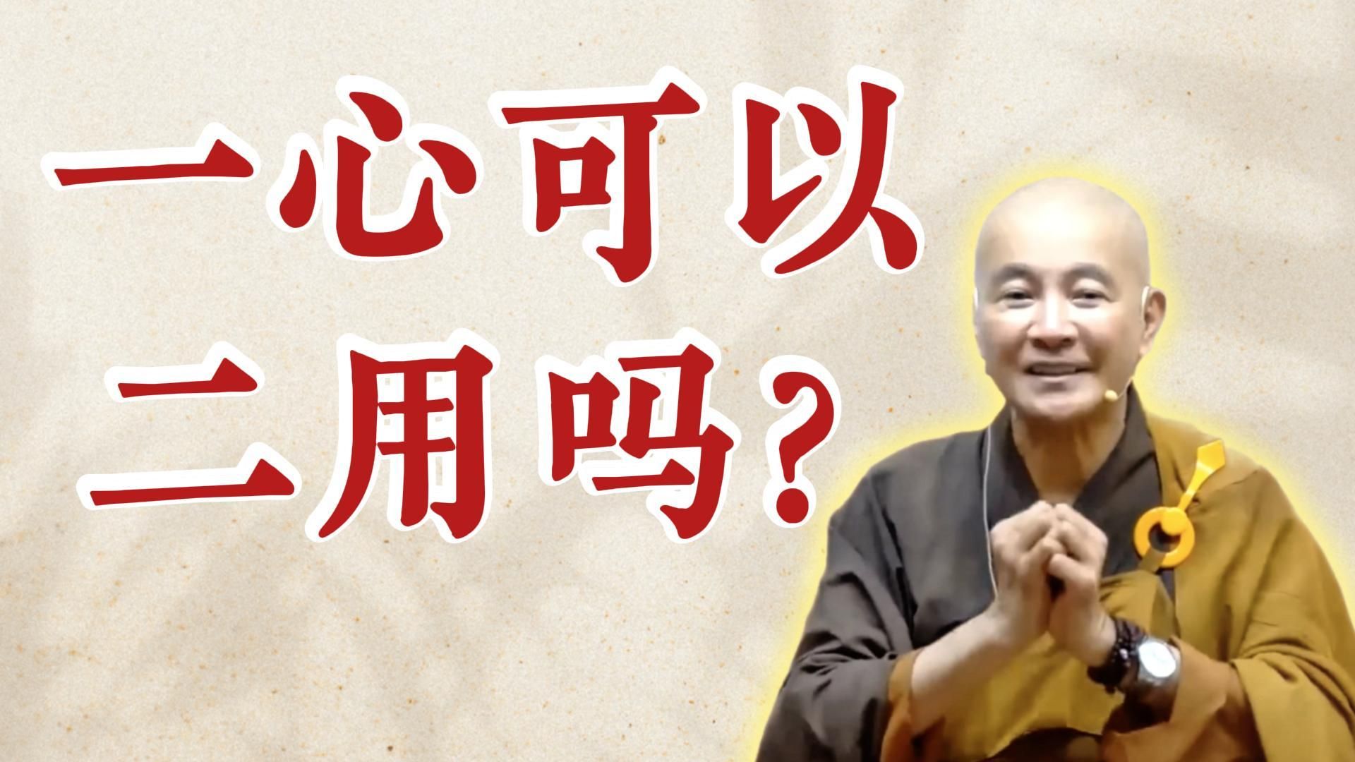 体佛法师开示：一心可以二用吗？（《观无量寿经》第16讲）
