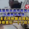 印度警察突袭黑帮窝点时反遭黑帮搜身:多名持枪警员排队,待排查后一个个放行
