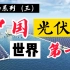 碳中和系列（三）中国光伏，世界第一 「中国光伏发展史」「中国光伏全产业链介绍」