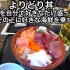 【啤酒怪】日本青森帆立小屋990日元的自助海鲜丼（海鲜盖饭）~