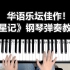 你肯定不知道的华语乐坛佳作！《水星记》用钢琴怎么弹？