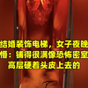 邻居结婚装饰电梯，女子夜晚回家被吓懵：铺得很满像恐怖密室，住高层硬着头皮上去的