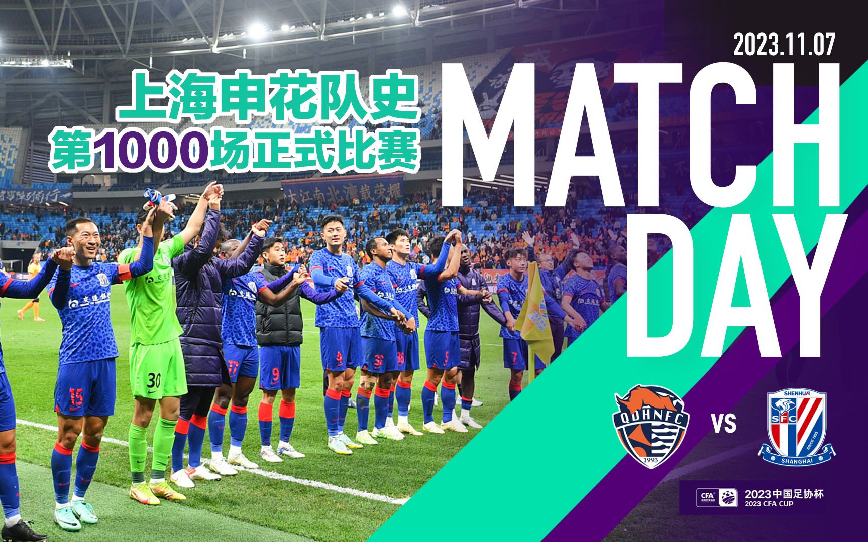 SHENHUA TV | 2023中国足协杯半决赛 上海申花客场10青岛海牛Match Day原声纪实哔哩哔哩bilibili