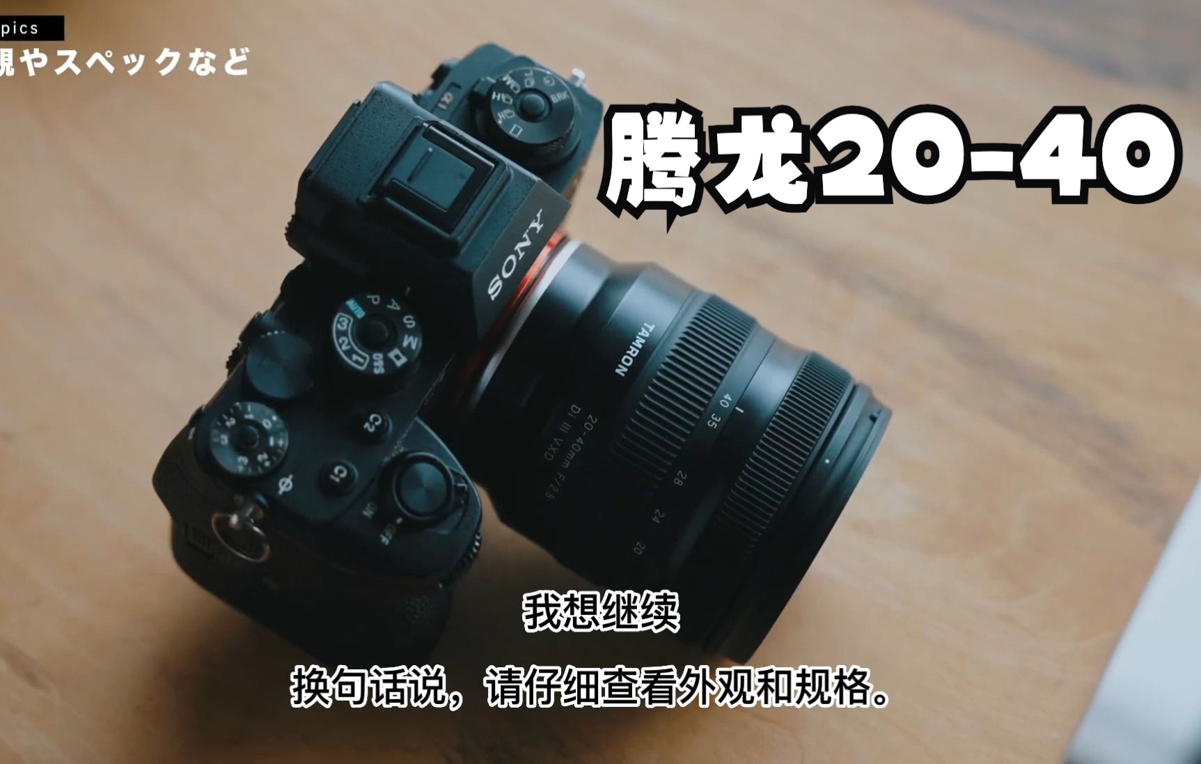 腾龙最新神镜20-40mm/2.8测评