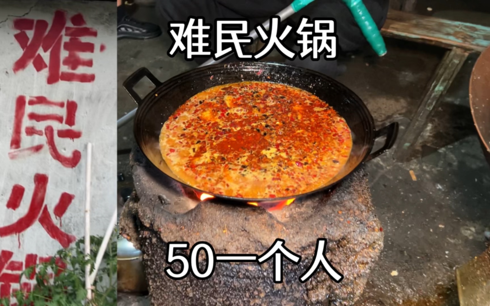 贵州六盘水难民火锅，40年老店，一个人50元，人越多越便宜，人人都能吃得起