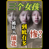 三个女孩被坑入缅北到底有多惨