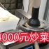 用一万四千元的全自动炒菜机炒菜，功能到底有多豪华！