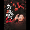 29.男人与前任同天回门，差点引起双方大战 #岁岁年年柿柿红 #影视解说 #好剧推荐 #因为一个片段看了整部剧 #怀旧经典影视