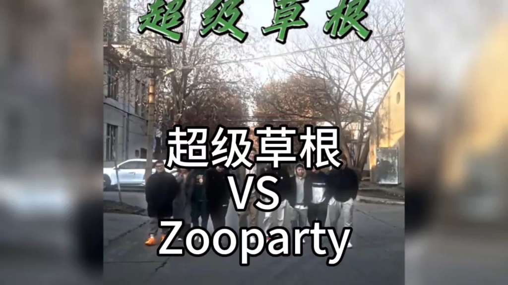 超级草根的第一场比赛来了!3月19日打周楷恒的zooparty!哔哩哔哩bilibili