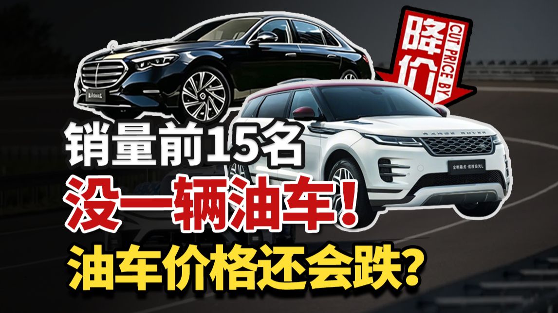 为什么燃油车越降价越卖不动？新能源却集体涨价？2026买油车还是电车