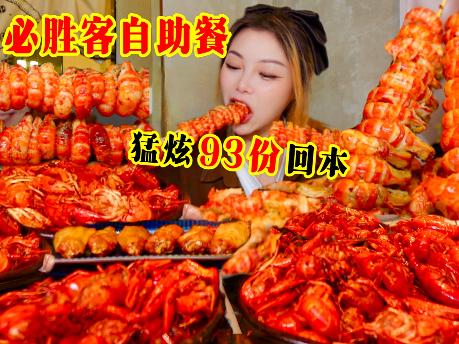 一人猛炫37.5斤小龙虾回本！必胜客自助餐来吃啦！