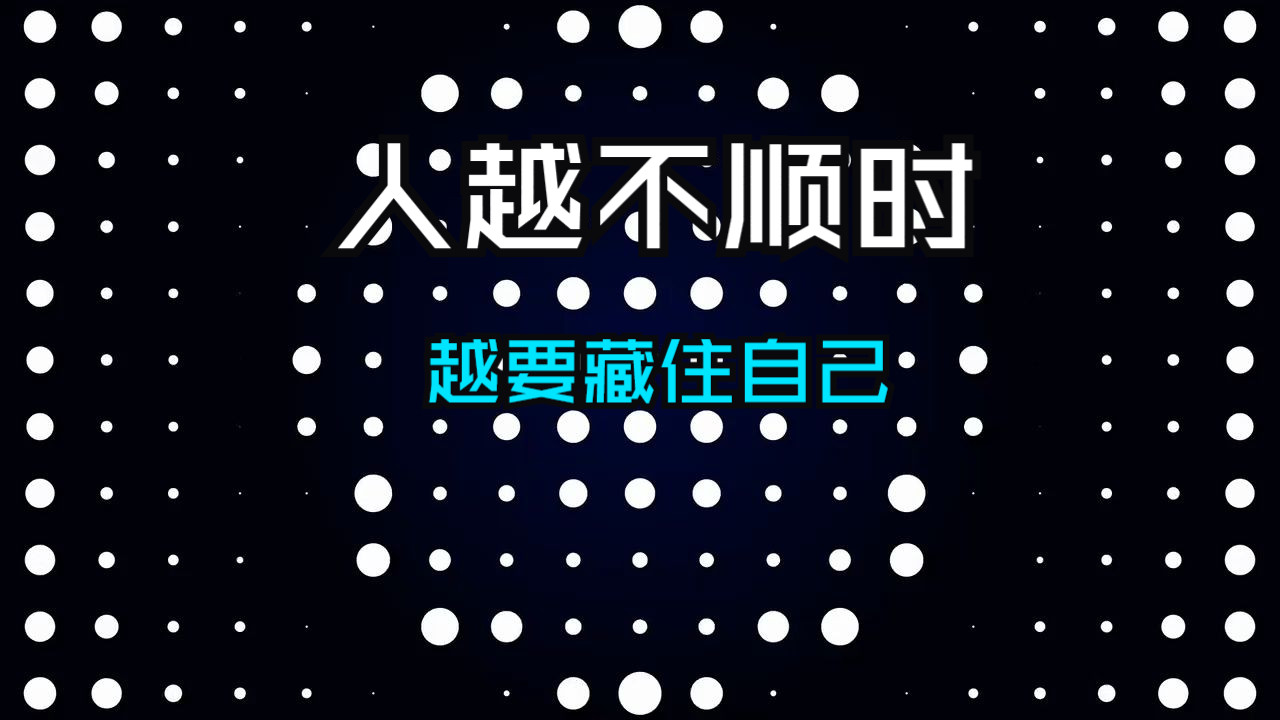人越不顺时，越要藏住自己，身上这5样东西！
