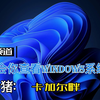 还不知道怎么查看自己的windows详细版本？——一招教会你查看windows系统版本