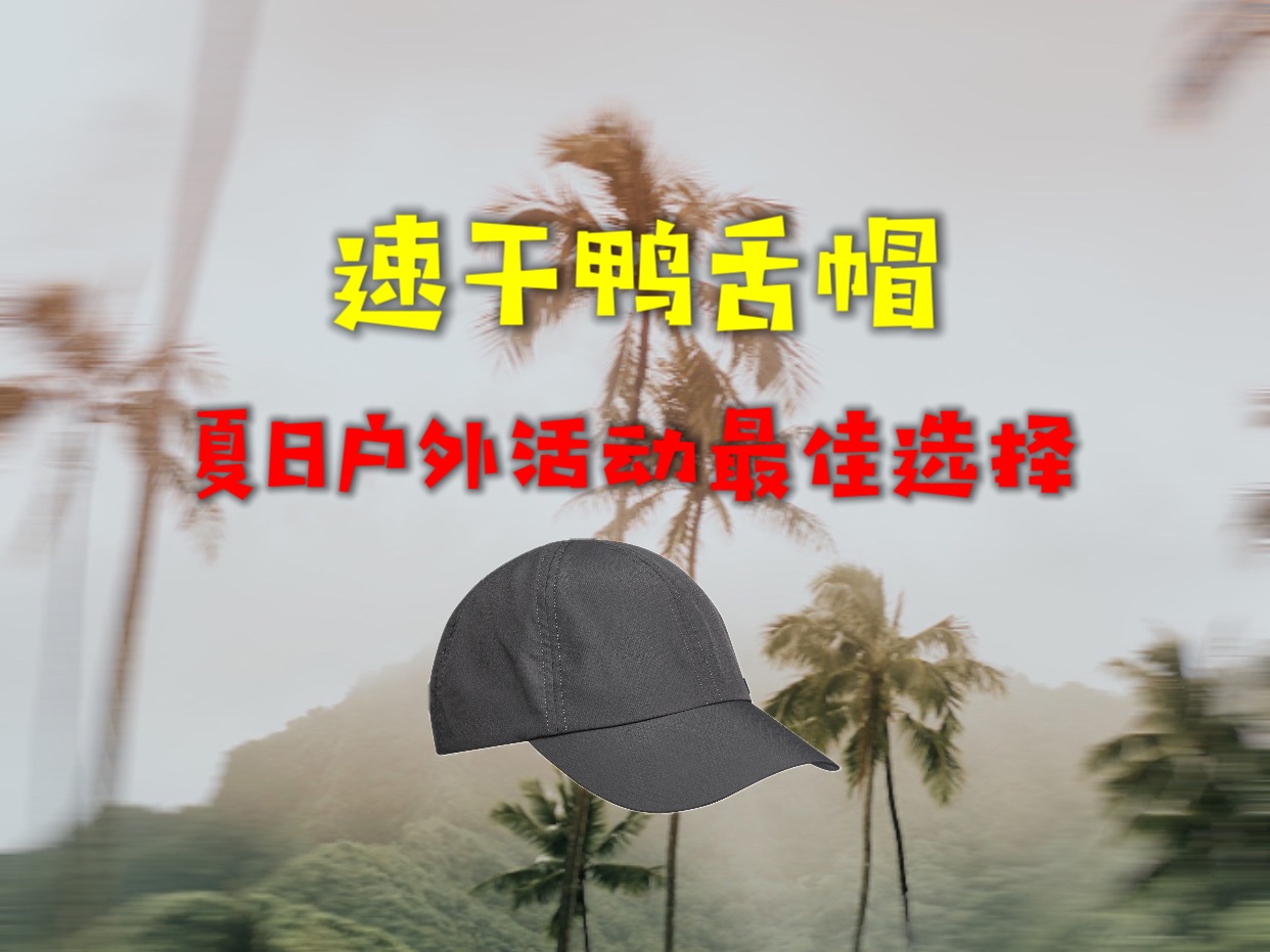 速干鸭舌帽：夏日户外活动的最佳选择！