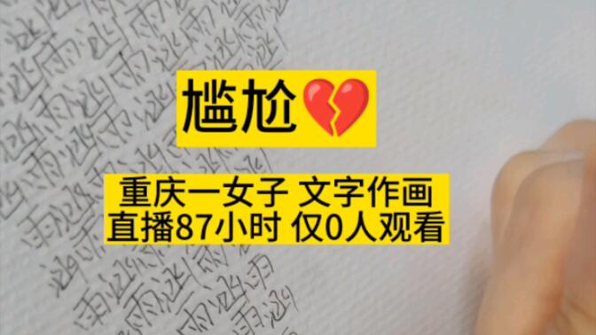 尴尬！重庆一女子，“雨涵”二字作画，手写了13.14W遍，费时197小时，画断了9根针管笔。