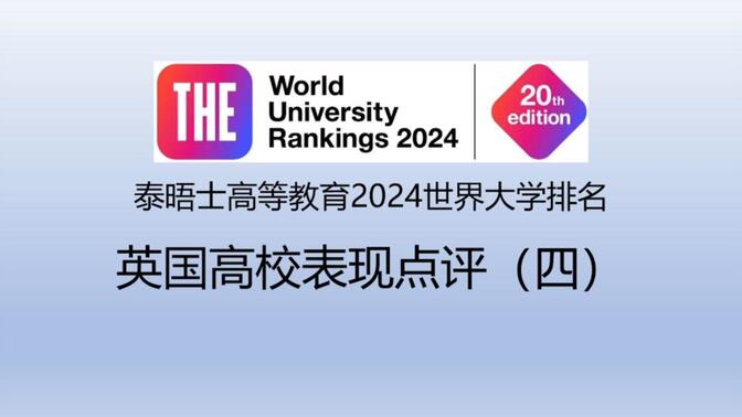 泰晤士高等教育2024世界大学排名英国高校表现点评（四）