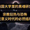 【美国大学的黑魂研究】宗教狂热与恐怖，日本无意义时代的必然结局（四