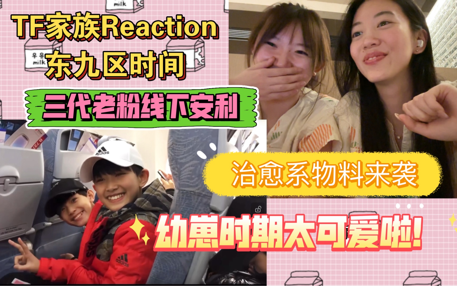 【TF家族Reaction】东九区时间 幼崽治愈系物料来袭!小时候都太可爱啦!哔哩哔哩bilibili