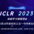 ICLR 2023（二）-来自清华、普渡大学、中科院、上交大等13位一作作者