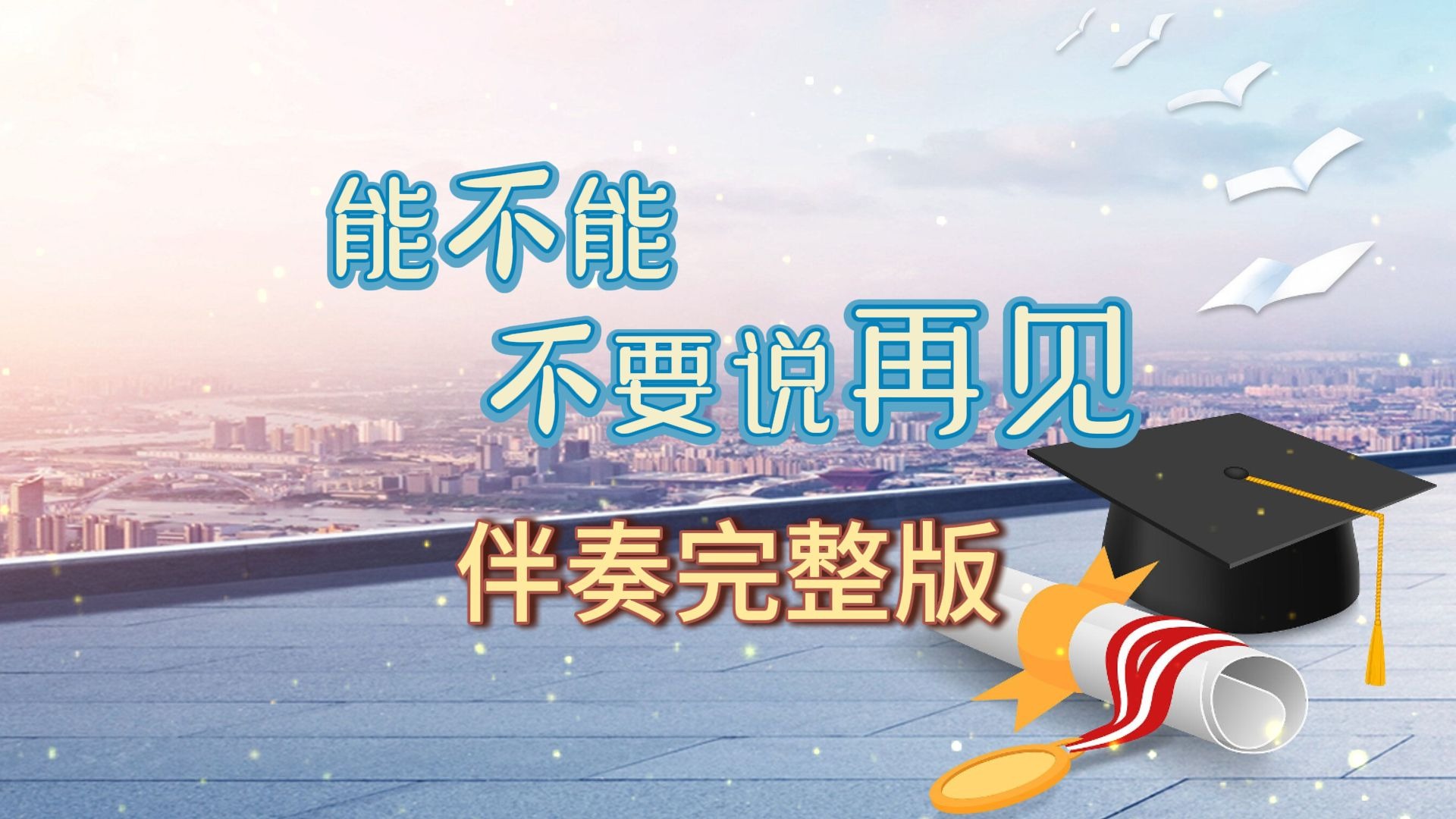 能不能不要说再见，伴奏完整版，舞台表演背景，视频MV带字幕