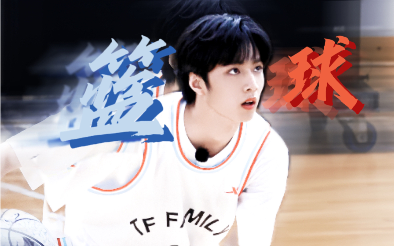 好像知道校草打篮球是什么感觉了｜刘耀文