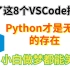 有了这八个VSCode插件Python才是无敌的存在！小白做梦都能笑醒