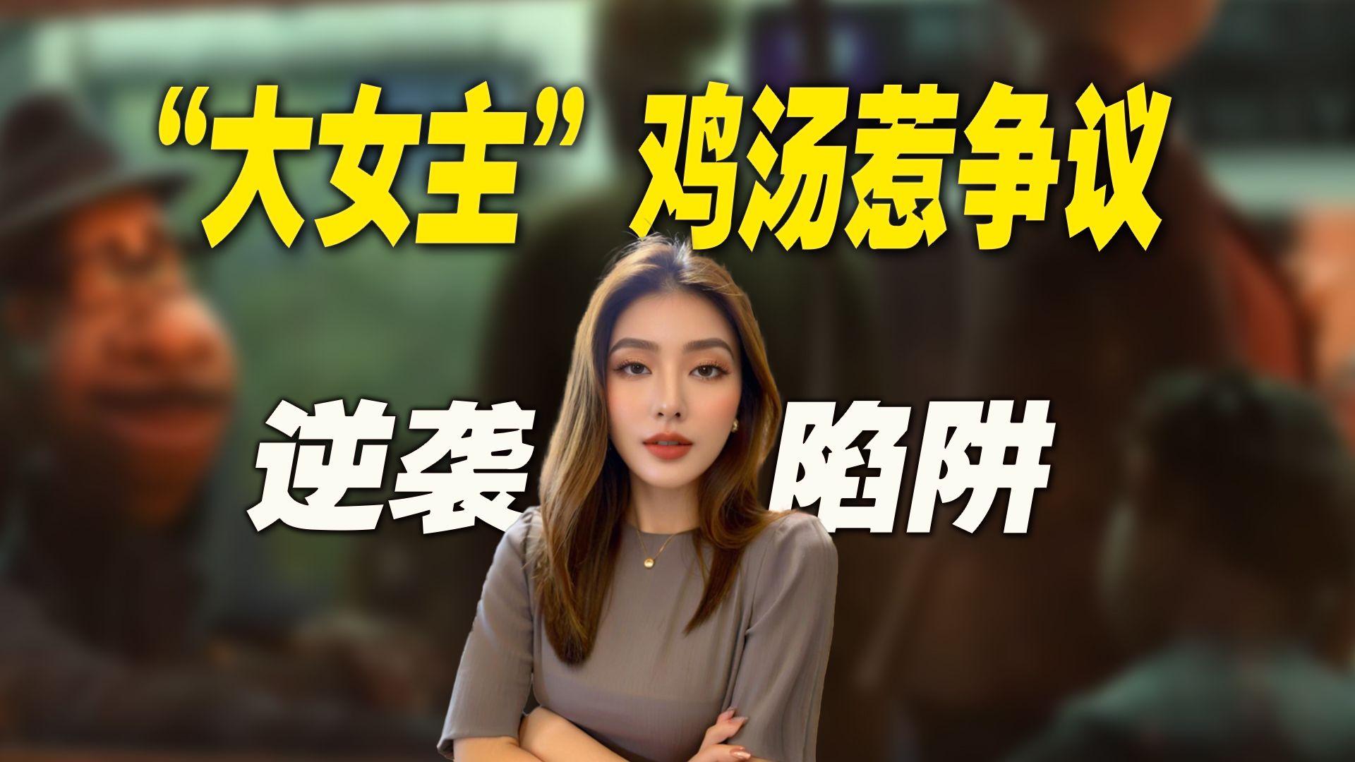 百万粉丝网红“大尺度”擦边逆袭：警惕大女主鸡汤陷阱