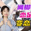 男友联机时喜欢舔脚，是变态吗