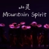 【哥伦比亚大学中国舞韵社】《山灵》Mountain Spirit