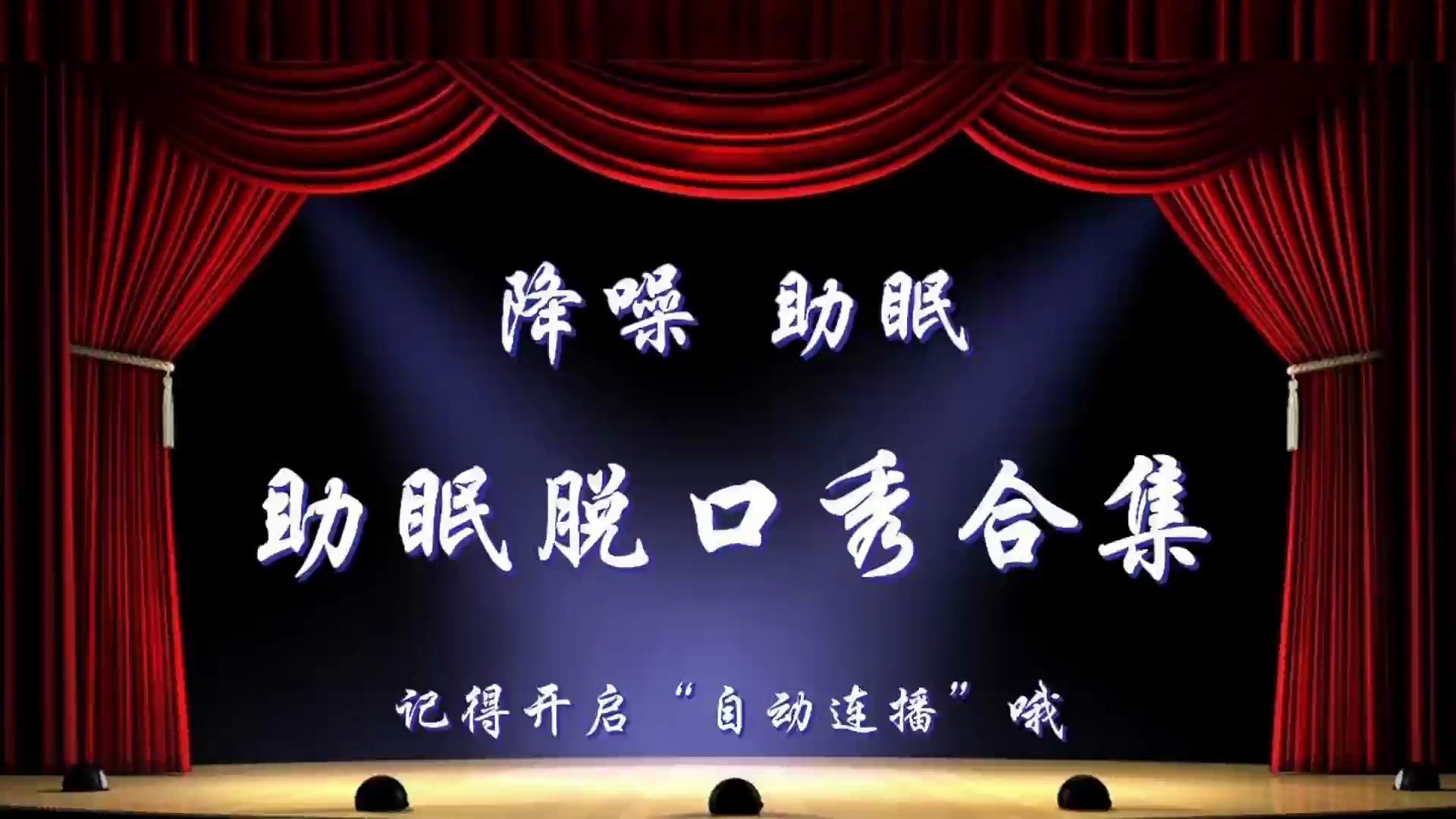 【降噪助眠】搞笑段子合集（43）晚安伴睡必备，进来听会儿早点休息吧