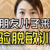 朋友儿子来体验脱敏训练