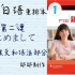 《新编日语重排本第一册》第二课はじめまして 课文和语法部分