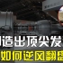 辟谣！中国航空发动机究竟落后多少年？中国该如何逆风翻盘？