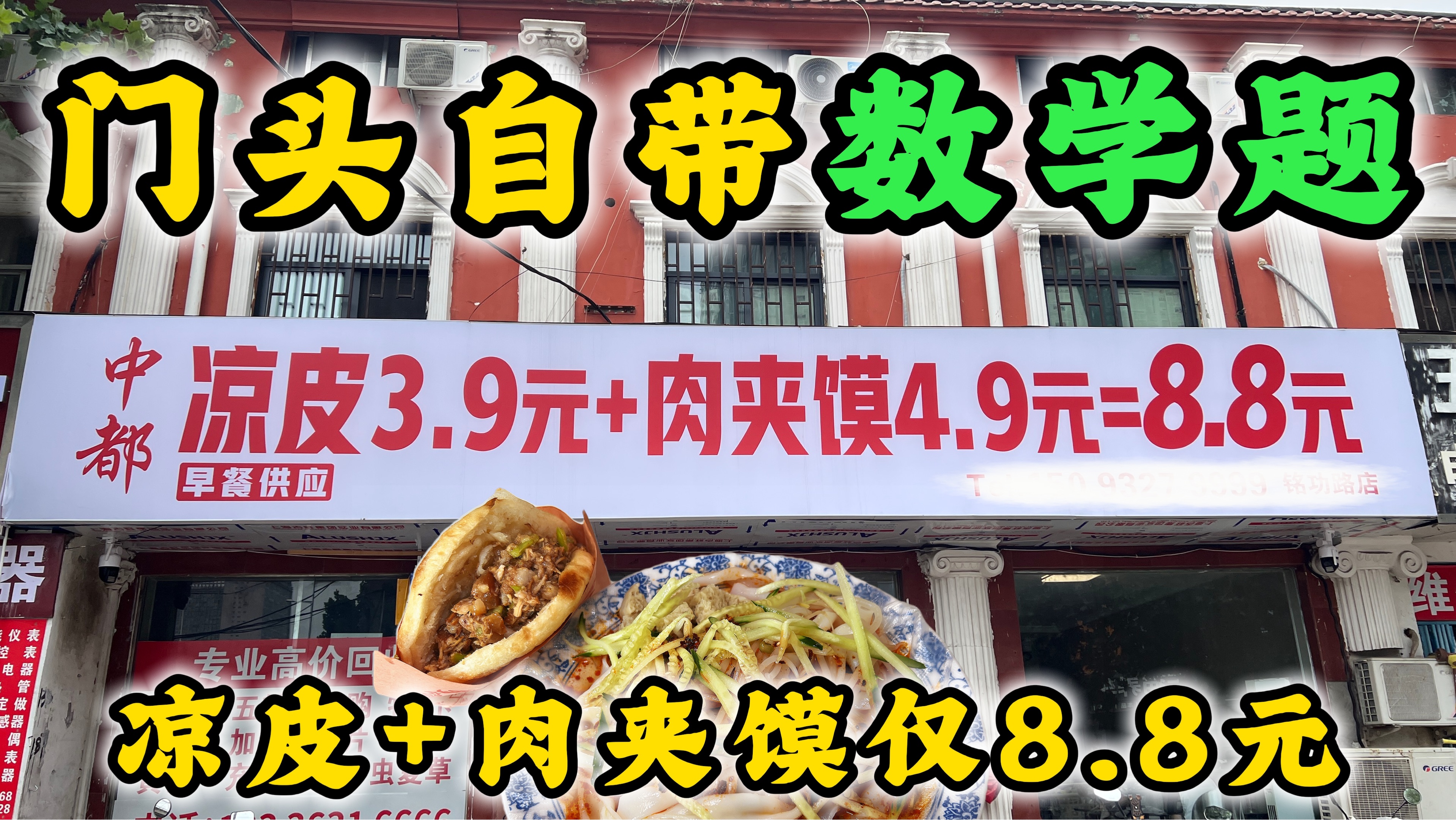 门头自带数学题，凉皮➕肉夹馍仅8.8元！