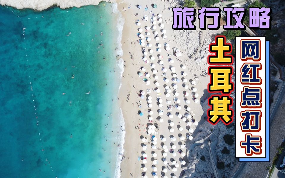 探岛记~土耳其（第5天）:地中海最美沙滩，绝对让你不枉此行！