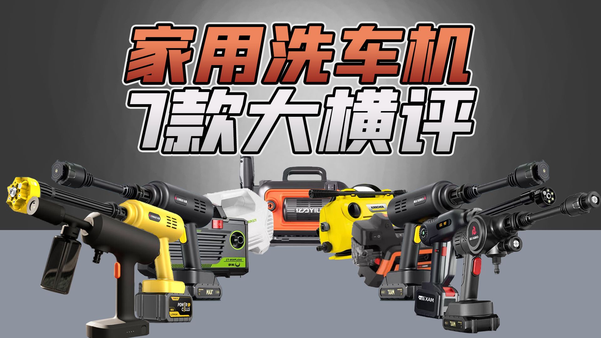 【建议收藏】2025年家用洗车机横评，不做无脑推荐！新手到底怎么选洗车机