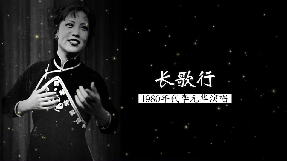 1980年代李元华演唱《长歌行·青青园中葵》（《乐府诗集》；张福全作曲并编配；北京电影乐团民族乐队 伴奏）