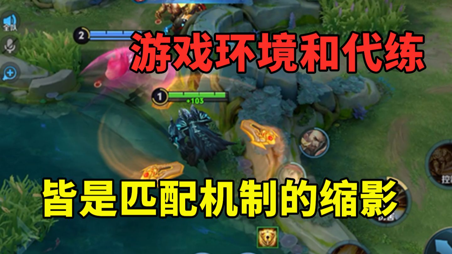 游戏环境和代练，都是匹配机制的缩影