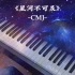 【钢琴】“所念皆星河”之后续：《星河不可及》