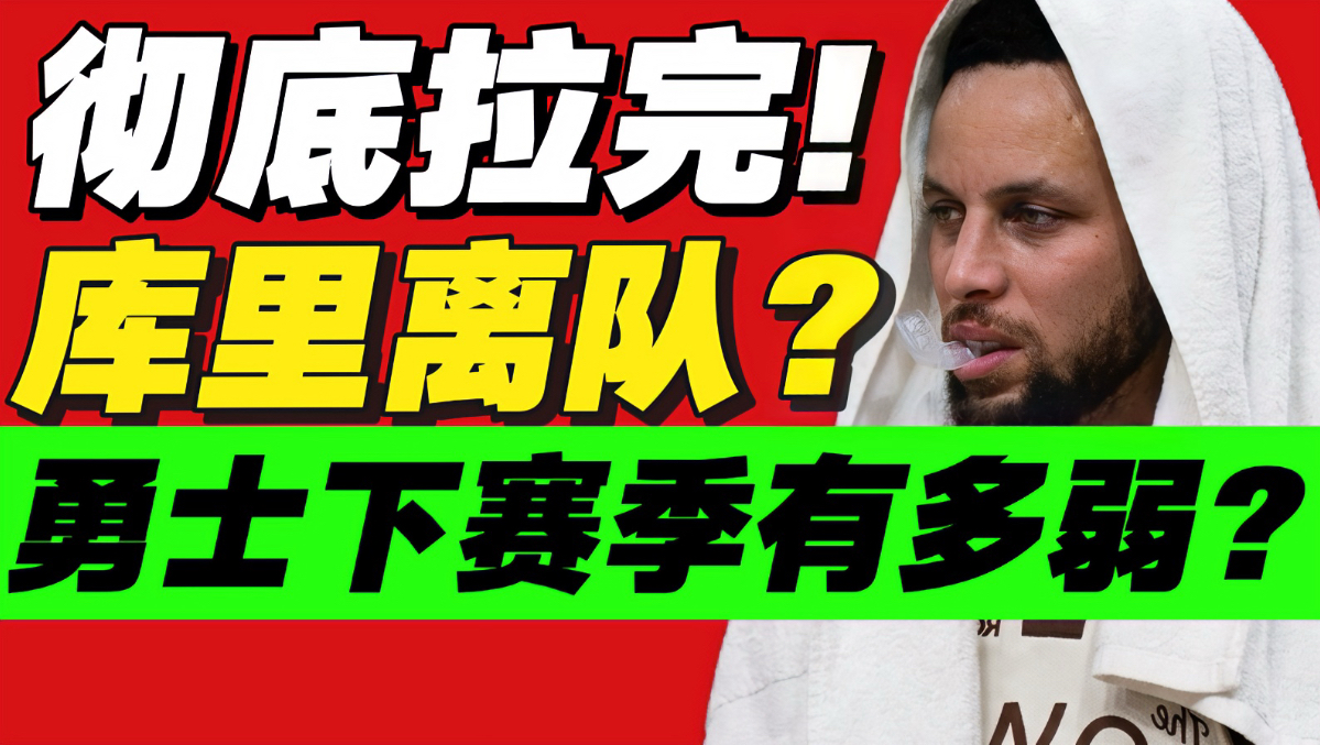 没救了？一事无成的休赛期！库里和勇士彻底完蛋？